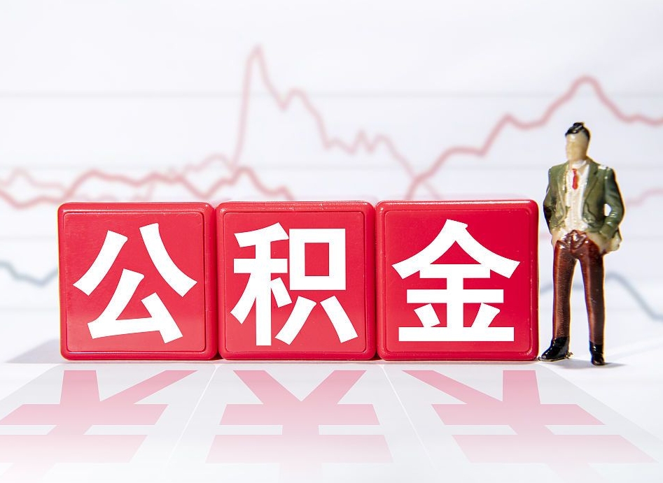 高平两年的住房公积金能取多少钱（2年公积金能取多少）
