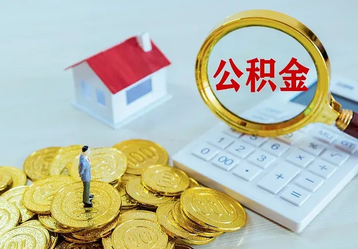 高平住房公积金多少可以取出来（公积金多少能提取出来）